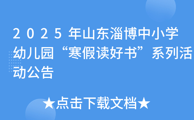 2025年山东淄博中小开云kaiyun(中国)幼儿园“寒假读好书”系列活动公告