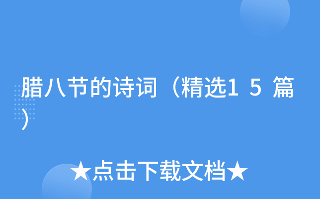 腊八节的诗词（精选15篇）