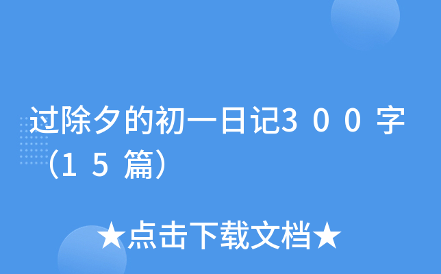 过除夕的初一日记300字（15篇）