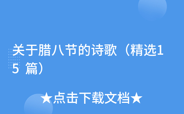 关于腊八节的诗歌（精选15篇）