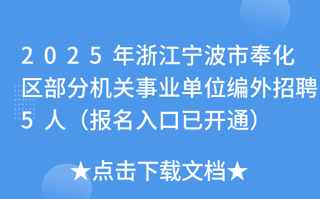 2025年浙江宁波市奉化区部分机关事业单位编外招聘5人（报名入口已开通）