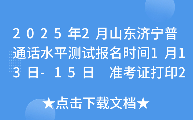 2025年2月山东济宁普通话水平测试报名时间1月13日-15日 准考证打印2月17日-21日