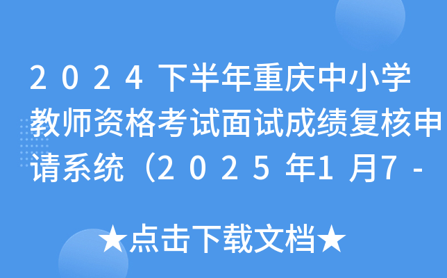 2024下半年重庆中小开云kaiyun(中国)教师资格考试面试成绩复核申请系统（2025年1月7-16日查询结果）