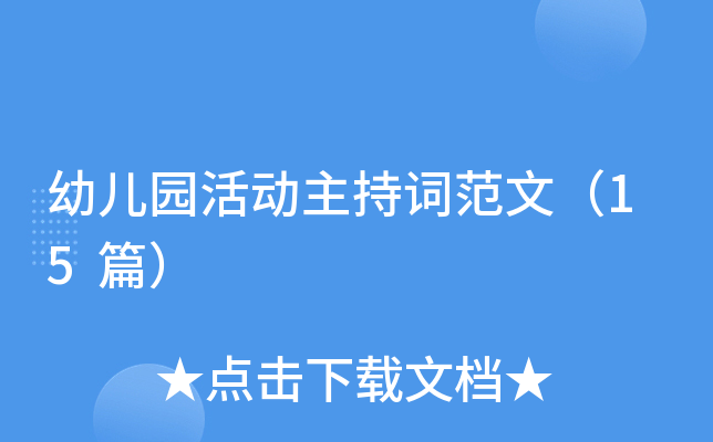 幼儿园活动主持词范文（15篇）