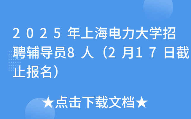 2025年上海电力大开云kaiyun(中国)招聘辅导员8人（2月17日截止报名）
