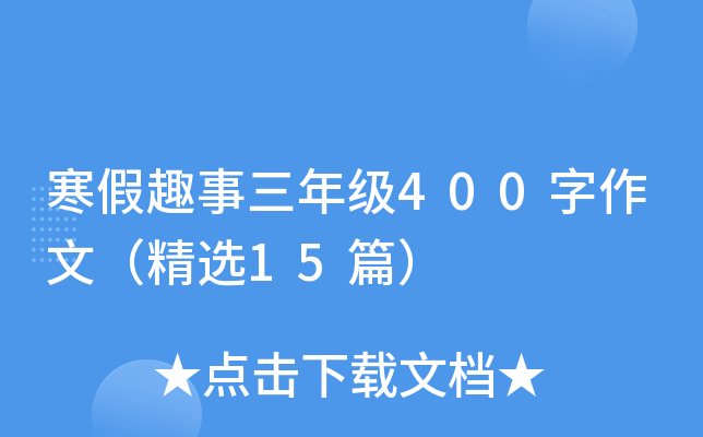 寒假趣事三年级400字作文（精选15篇）