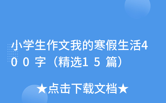 小开云kaiyun(中国)生作文我的寒假生活400字（精选15篇）