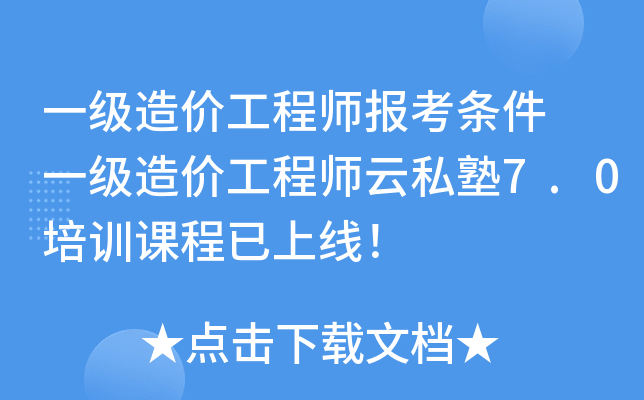 一级造价工程师报考条件 一级造价工程师云私塾7.0培训课程已上线！