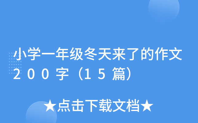小开云kaiyun(中国)一年级冬天来了的作文200字（15篇）