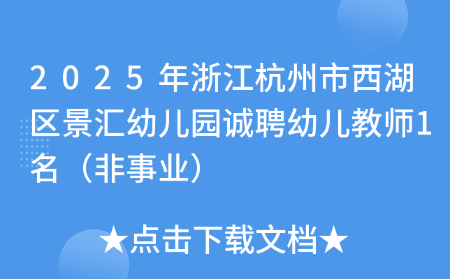 2025年浙江杭州市西湖区景汇幼儿园诚聘幼儿教师1名（非事业）