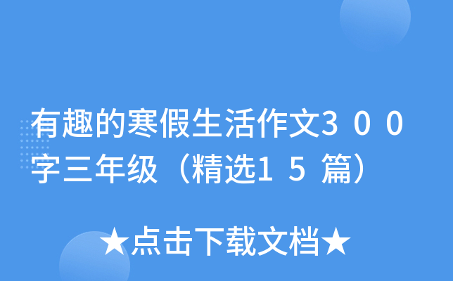 有趣的寒假生活作文300字三年级（精选15篇）