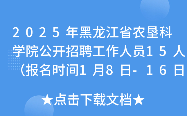 2025年黑龙江省农垦科开云kaiyun(中国)院公开招聘工作人员15人（报名时间1月8日-16日）