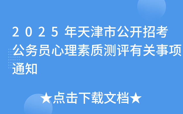 2025年天津市公开招考公务员心理素质测评有关事项通知