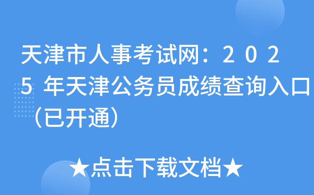 天津市人事考试网：2025年天津公务员成绩查询入口（已开通）