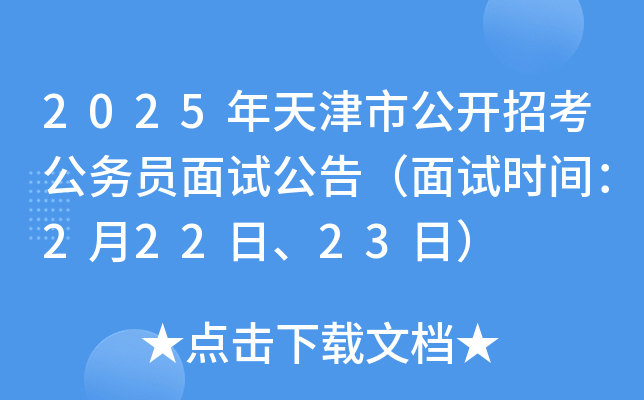 2025年天津市公开招考公务员面试公告（面试时间：2月22日、23日）