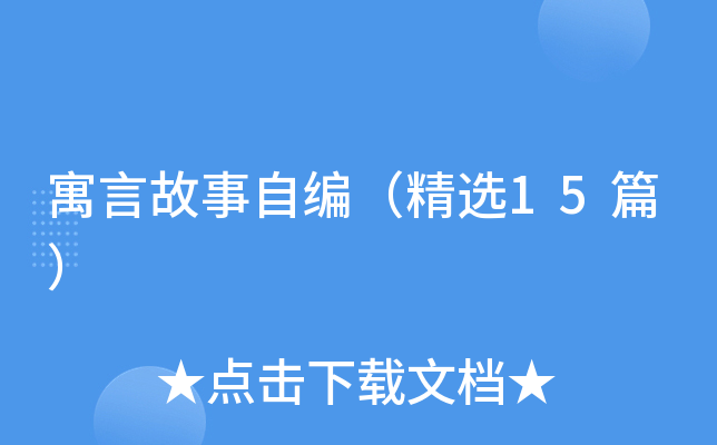 寓言故事自编（精选15篇）
