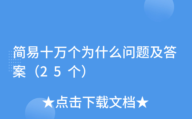 简易十万个为什么问题及答案（25个）