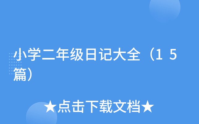 СW(xu)꼉(j)ӛȫ15ƪ