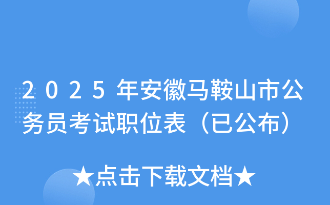 2025年安徽马鞍山市公务员考试职位表（已公布）