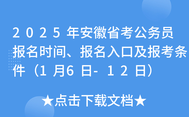 2025年安徽省考公务员报名时间、报名入口及报考条件（1月6日-12日）