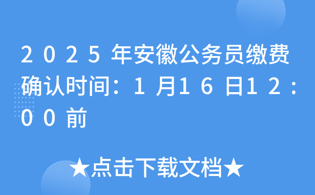 2025年安徽公务员缴费确认时间：1月16日12:00前