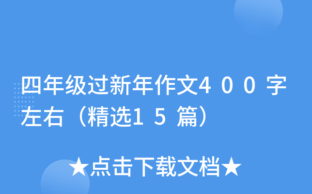 四年级过新年作文400字左右（精选15篇）
