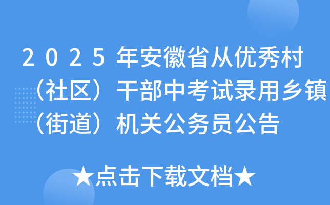 2025年安徽省从优秀村（社区）干部中考试录用乡镇（街道）机关公务员公告