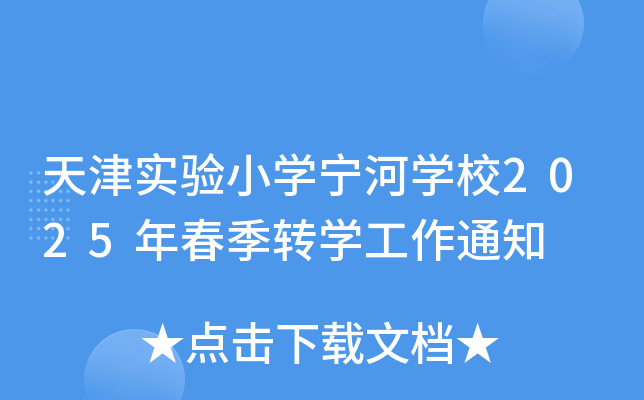 天津实验小开云kaiyun(中国)宁河开云kaiyun(中国)校2025年春季转开云kaiyun(中国)工作通知