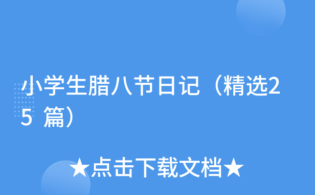 小开云kaiyun(中国)生腊八节日记（精选25篇）