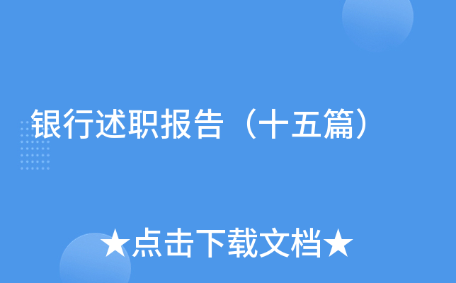 银行述职报告（十五篇）