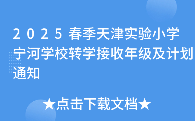 2025春季天津实验小开云kaiyun(中国)宁河开云kaiyun(中国)校转开云kaiyun(中国)接收年级及计划通知