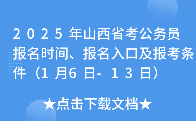 2025年山西省考公务员报名时间、报名入口及报考条件（1月6日-13日）