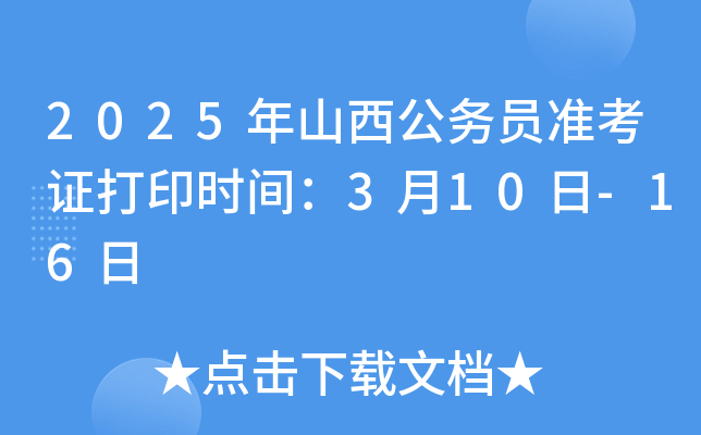 2025年山西公务员准考证打印时间：3月10日-16日