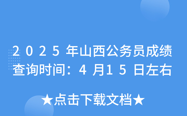 2025年山西公务员成绩查询时间：4月15日左右