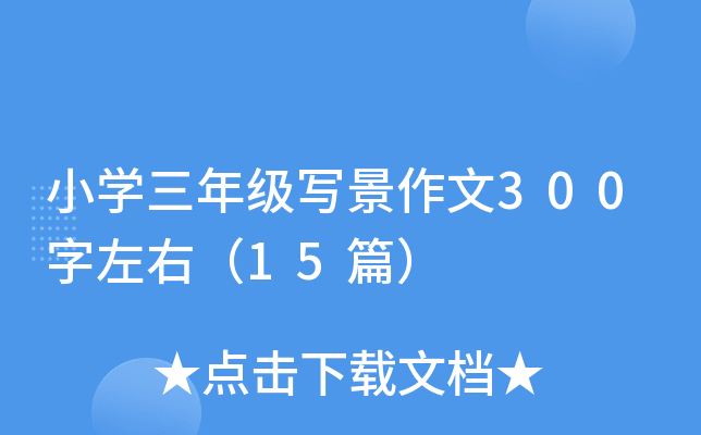 小开云kaiyun(中国)三年级写景作文300字左右（15篇）