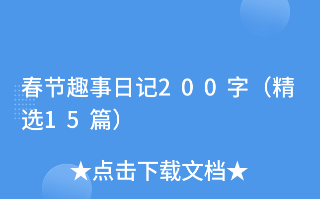 春节趣事日记200字（精选15篇）