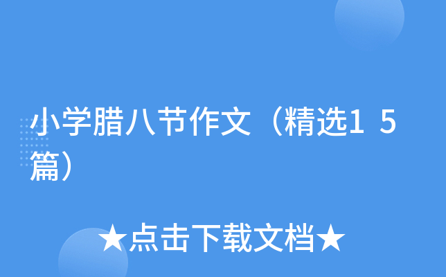 小学腊八节作文（精选15篇）