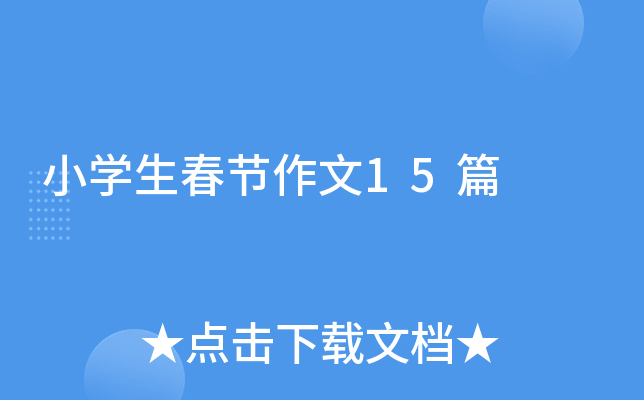 小开云kaiyun(中国)生春节作文15篇