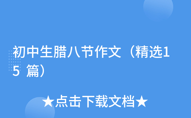初中生腊八节作文（精选15篇）