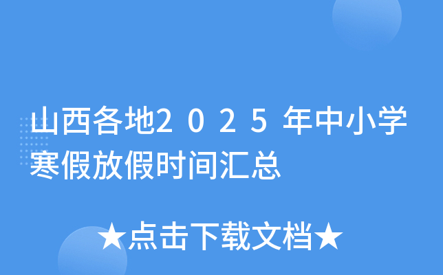 山西各地2025年中小开云kaiyun(中国)寒假放假时间汇总