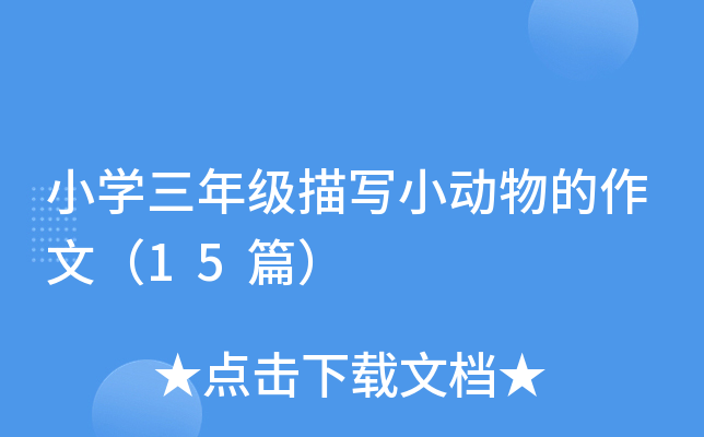 小开云kaiyun(中国)三年级描写小动物的作文（15篇）