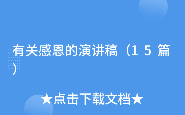 有关感恩的演讲稿（15篇）