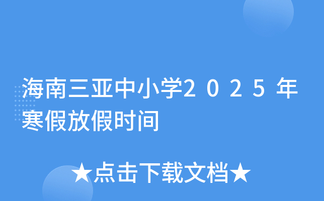 海南三亚中小开云kaiyun(中国)2025年寒假放假时间