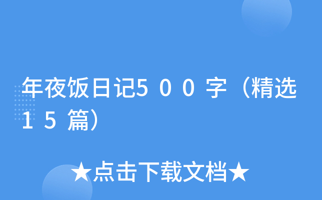 年夜饭日记500字（精选15篇）