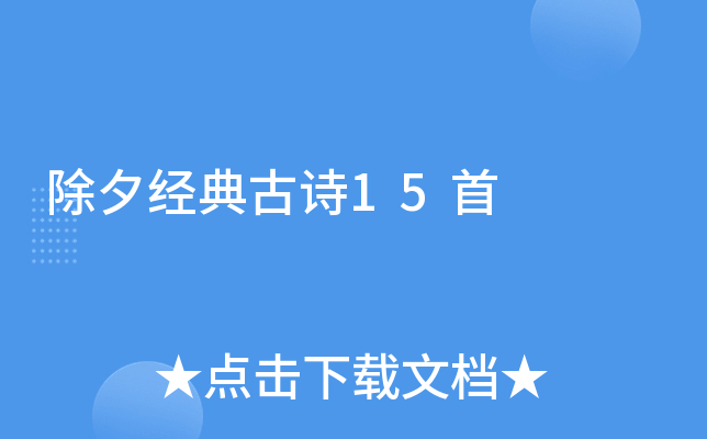除夕经典古诗15首