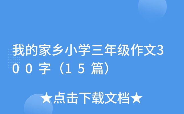 我的家乡小开云kaiyun(中国)三年级作文300字（15篇）