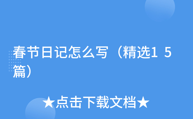 春节日记怎么写（精选15篇）