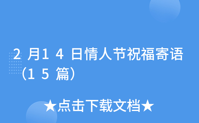 2月14日情人节祝福寄语（15篇）
