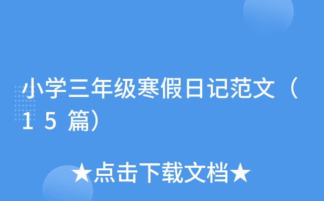 小开云kaiyun(中国)三年级寒假日记范文（15篇）