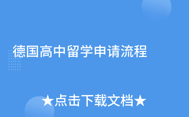 德国高中留学申请流程